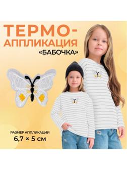 Термоаппликация «Бабочка», 6,7 × 5 см, цвет белый