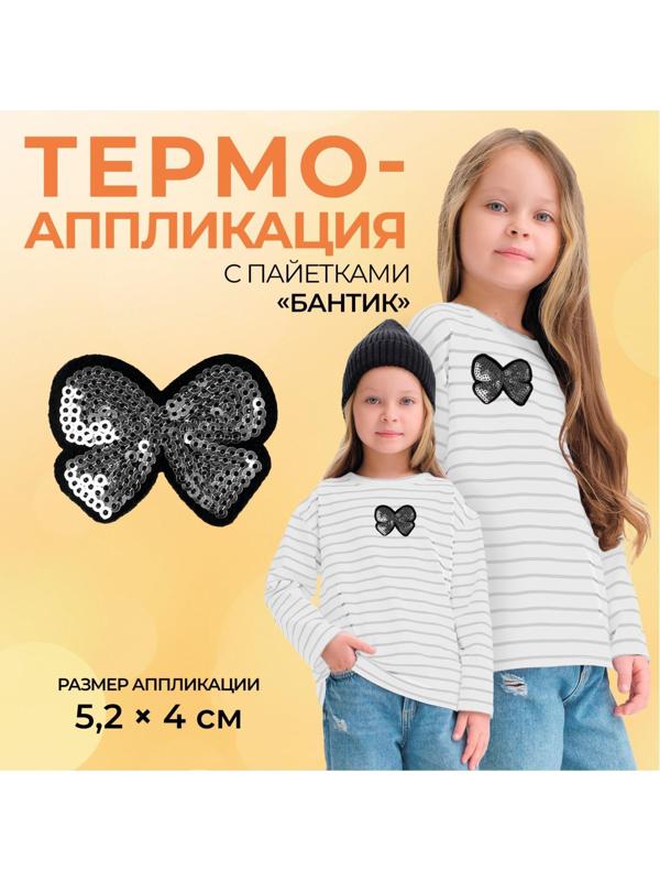 Термоаппликация «Бантик», с пайетками, 5,2 × 4 см, цвет серебряный