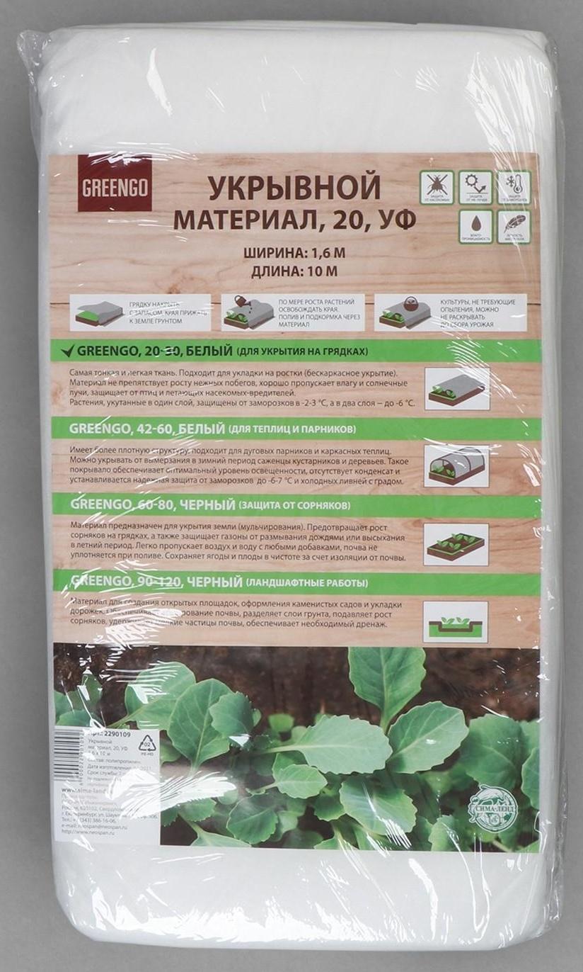 Материал укрывной, 10 × 1.6 м, плотность 20 г/м², с УФ-стабилизатором, белый, Greengo, Эконом 20%