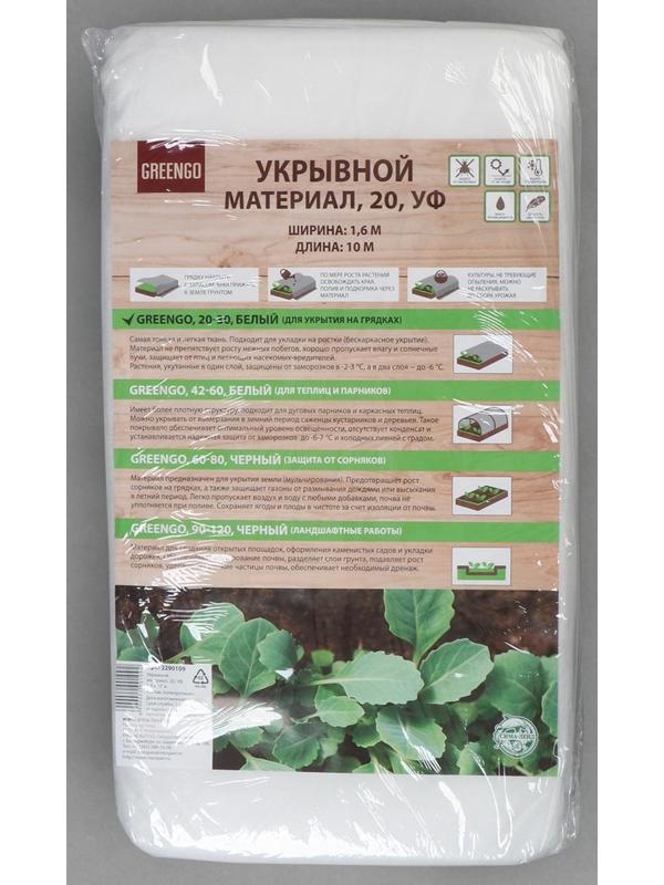 Материал укрывной, 10 × 1.6 м, плотность 20 г/м², с УФ-стабилизатором, белый, Greengo, Эконом 20%