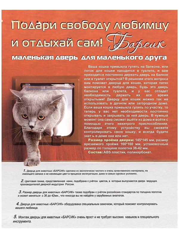 Дверца для кошек «БАРСИК», проём 145*145 мм, толщина двери 36-42 мм, белёный дуб