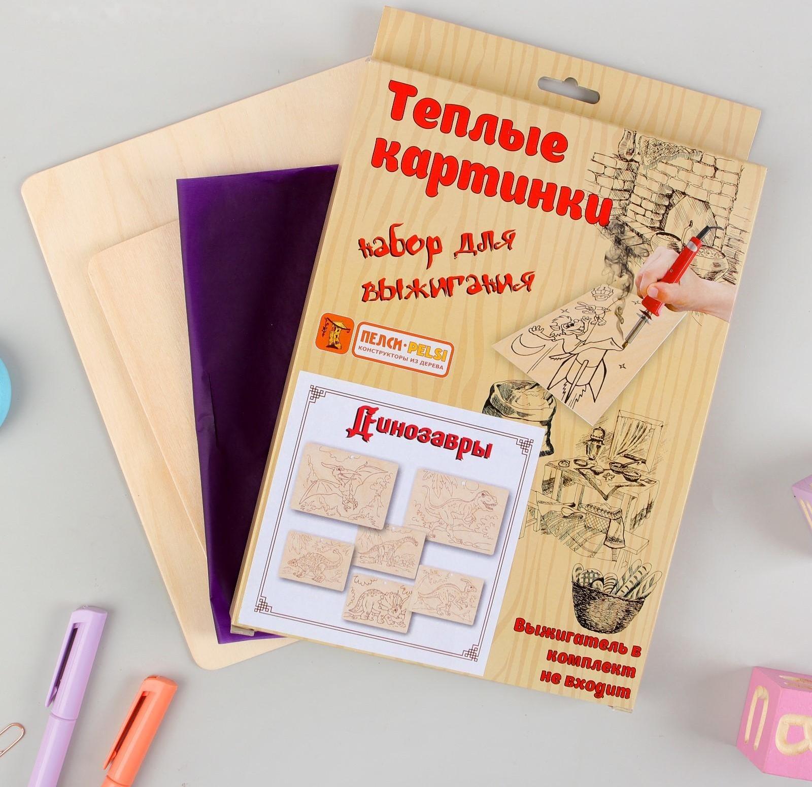 Наборы для выжигания «Тёплые картинки. Динозавры»