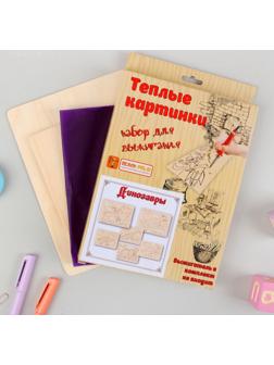 Наборы для выжигания «Тёплые картинки. Динозавры»
