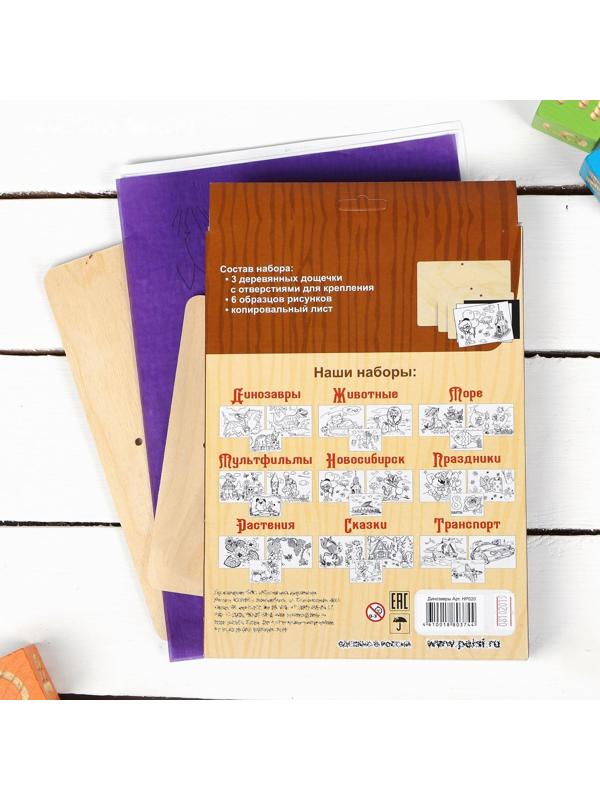 Наборы для выжигания «Тёплые картинки. Динозавры»