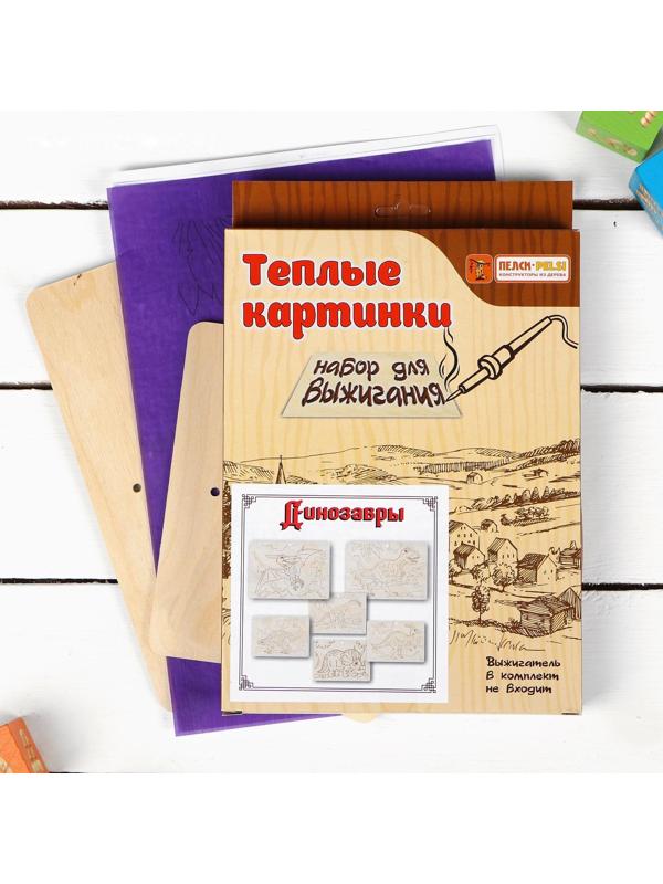 Наборы для выжигания «Тёплые картинки. Динозавры»