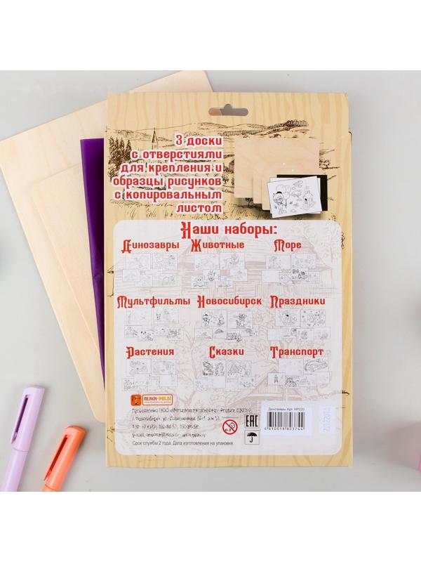 Наборы для выжигания «Тёплые картинки. Динозавры»