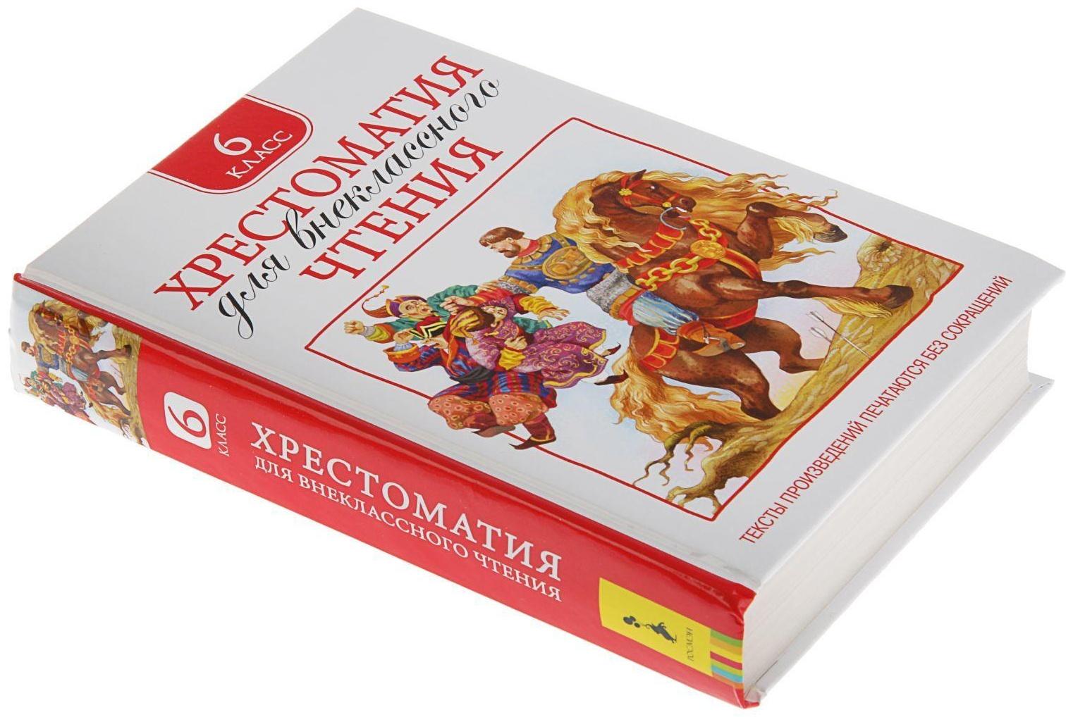 Хрестоматия для внеклассного чтения, 6 класс