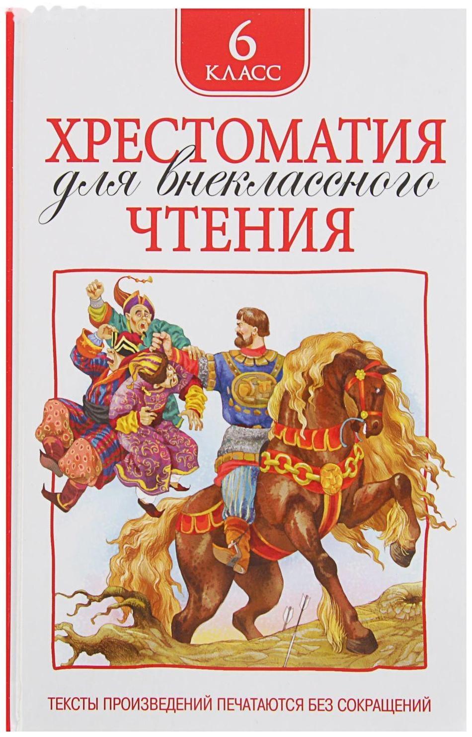 Хрестоматия для внеклассного чтения, 6 класс