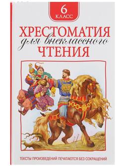 Хрестоматия для внеклассного чтения, 6 класс
