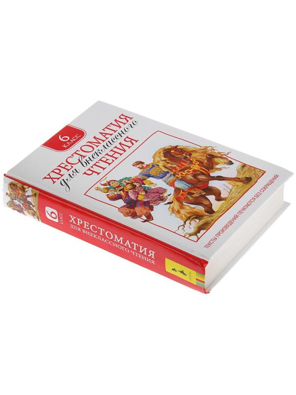 Хрестоматия для внеклассного чтения, 6 класс