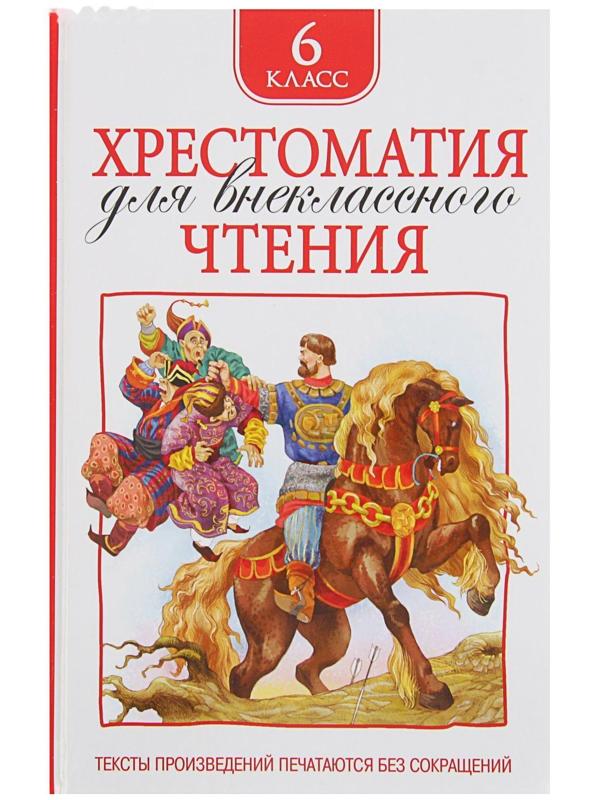 Хрестоматия для внеклассного чтения, 6 класс