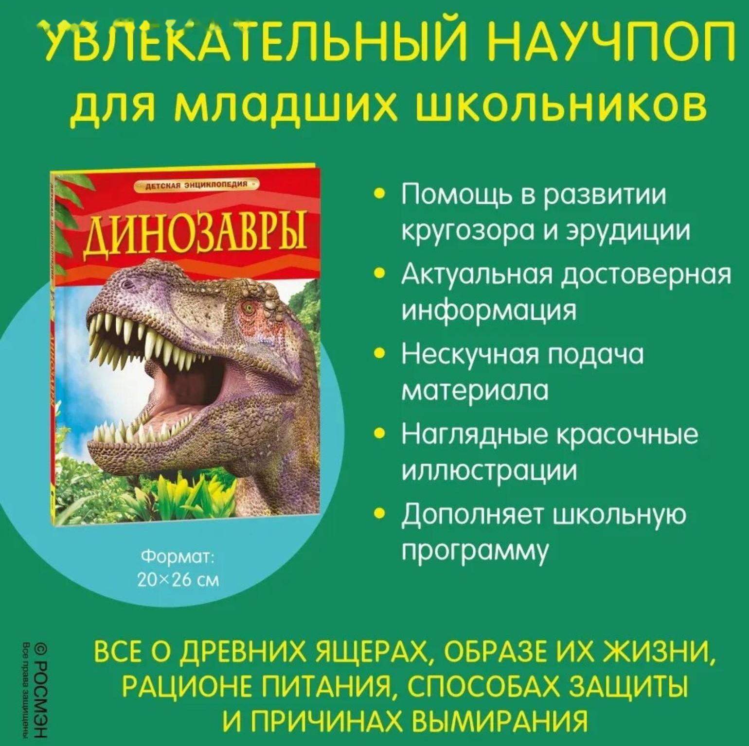 Детская энциклопедия «Динозавры»