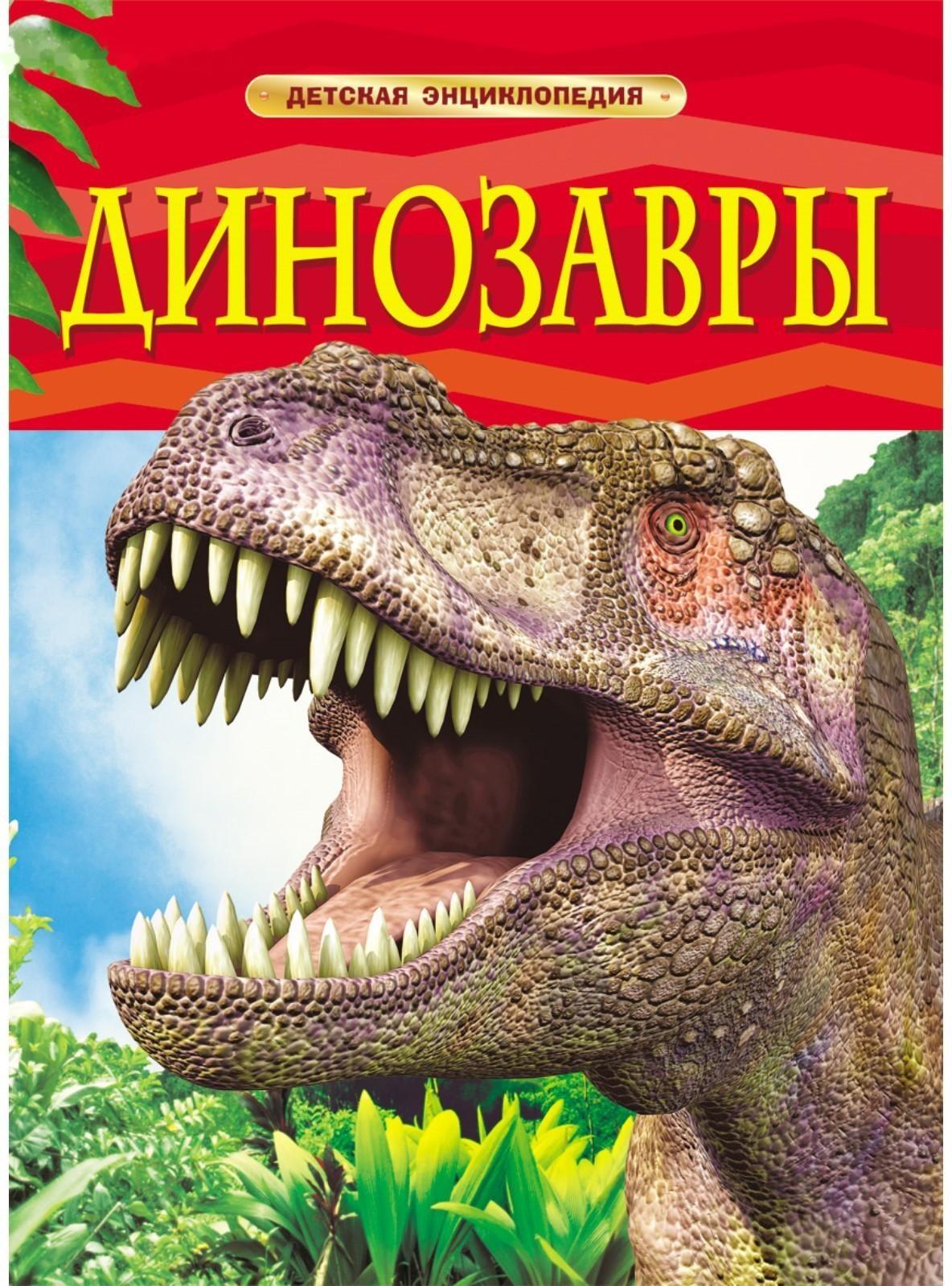 Детская энциклопедия «Динозавры»