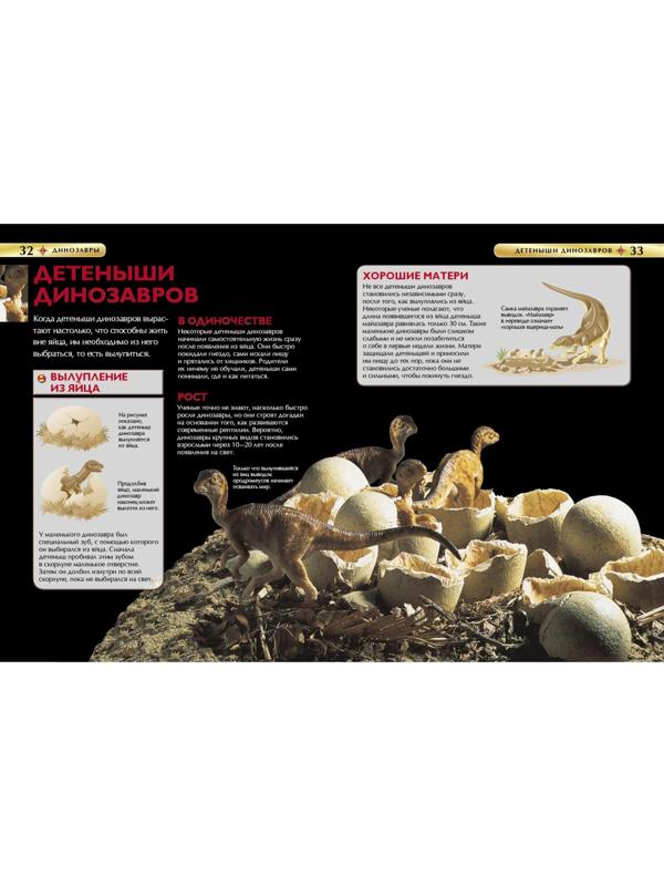 Детская энциклопедия «Динозавры»