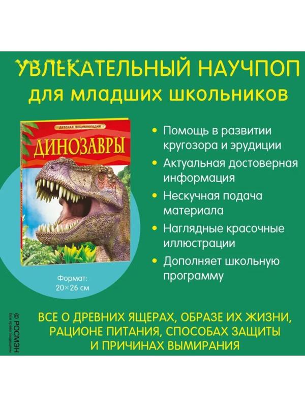 Детская энциклопедия «Динозавры»