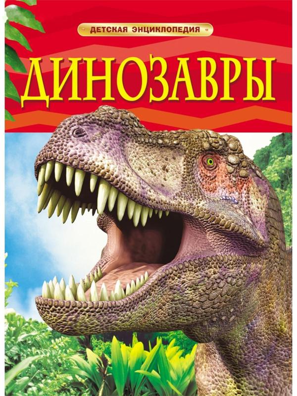 Детская энциклопедия «Динозавры»