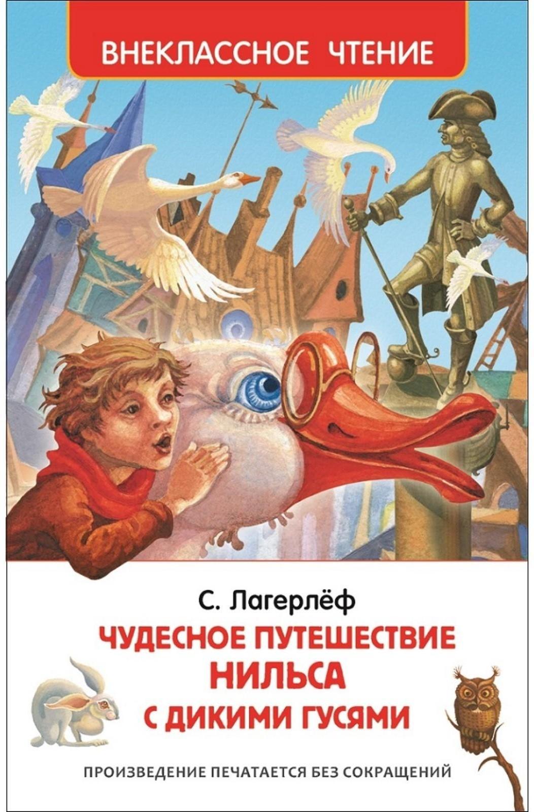 «Чудесное путешествие Нильса с дикими гусями», Лагерлёф С.