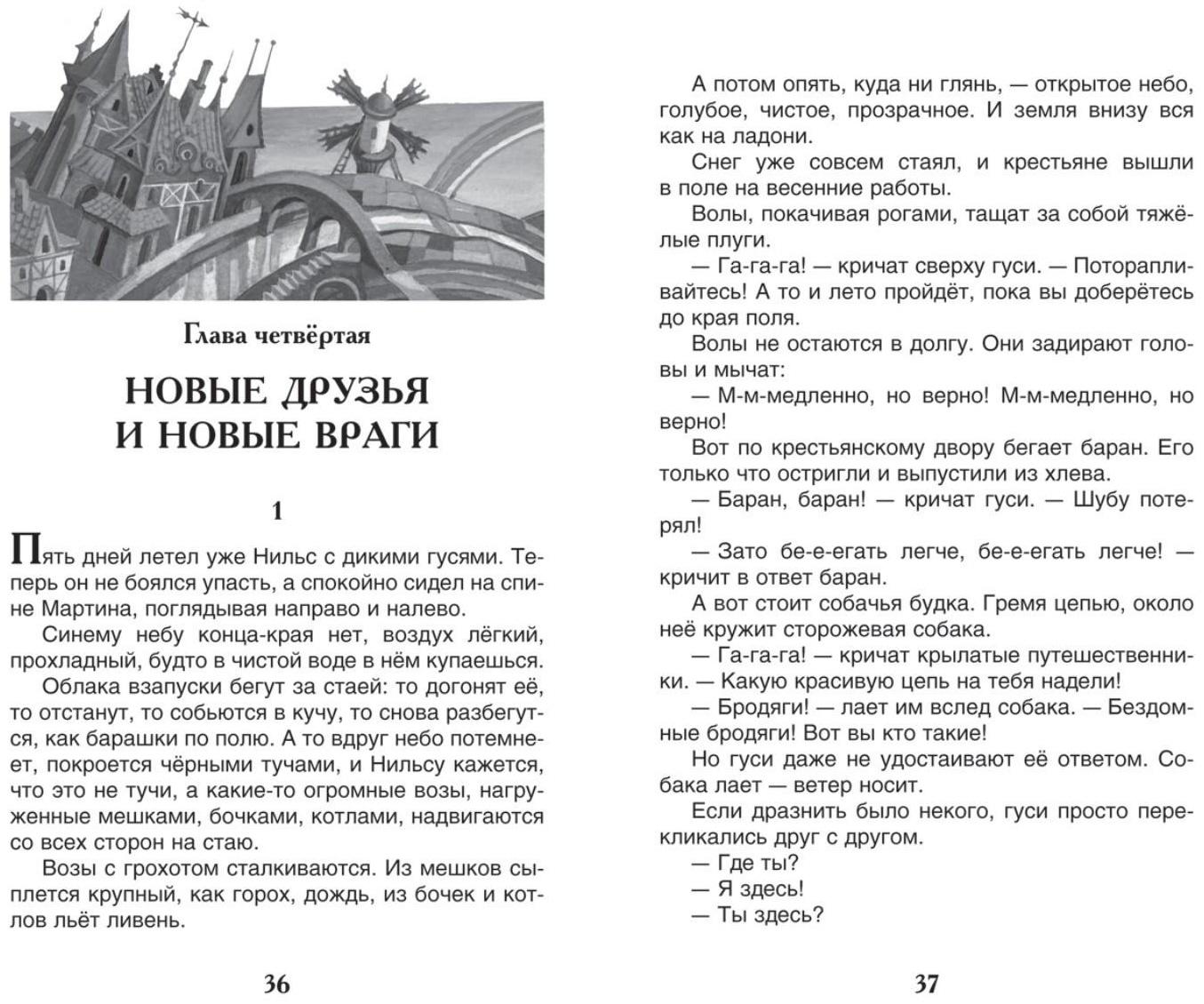 «Чудесное путешествие Нильса с дикими гусями», Лагерлёф С.