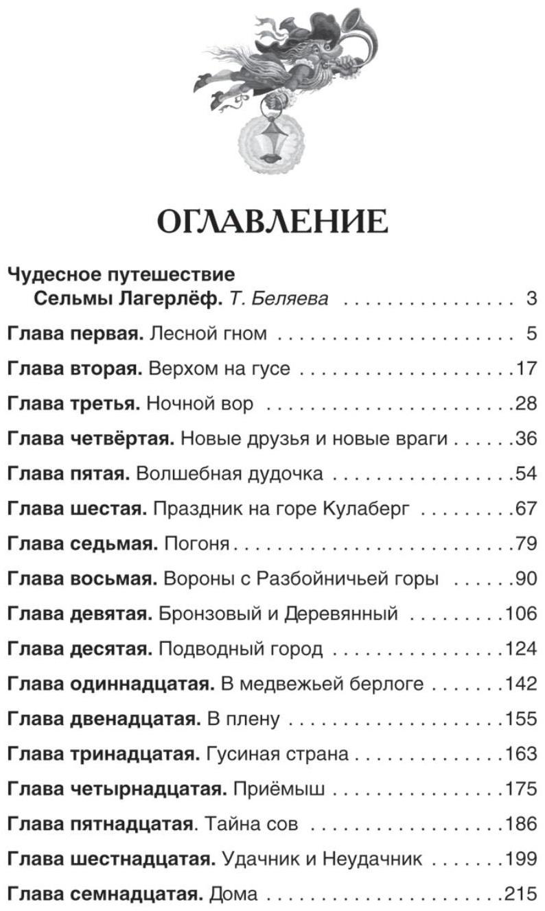 «Чудесное путешествие Нильса с дикими гусями», Лагерлёф С.