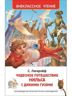 «Чудесное путешествие Нильса с дикими гусями», Лагерлёф С.