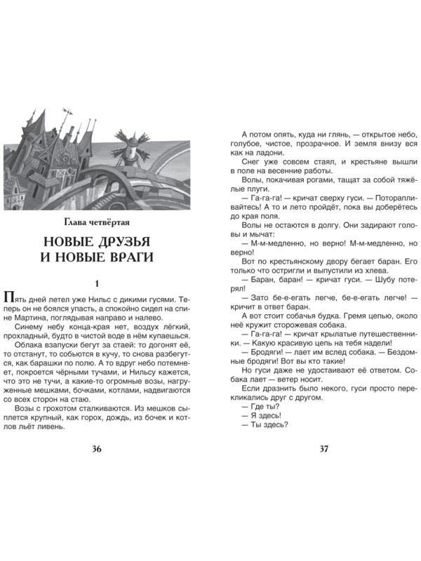 «Чудесное путешествие Нильса с дикими гусями», Лагерлёф С.