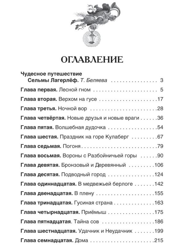 «Чудесное путешествие Нильса с дикими гусями», Лагерлёф С.