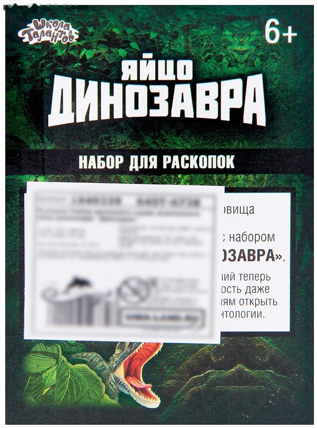 Набор археолога «Сейсмозавр», серия «Окаменелое яйцо динозавра»