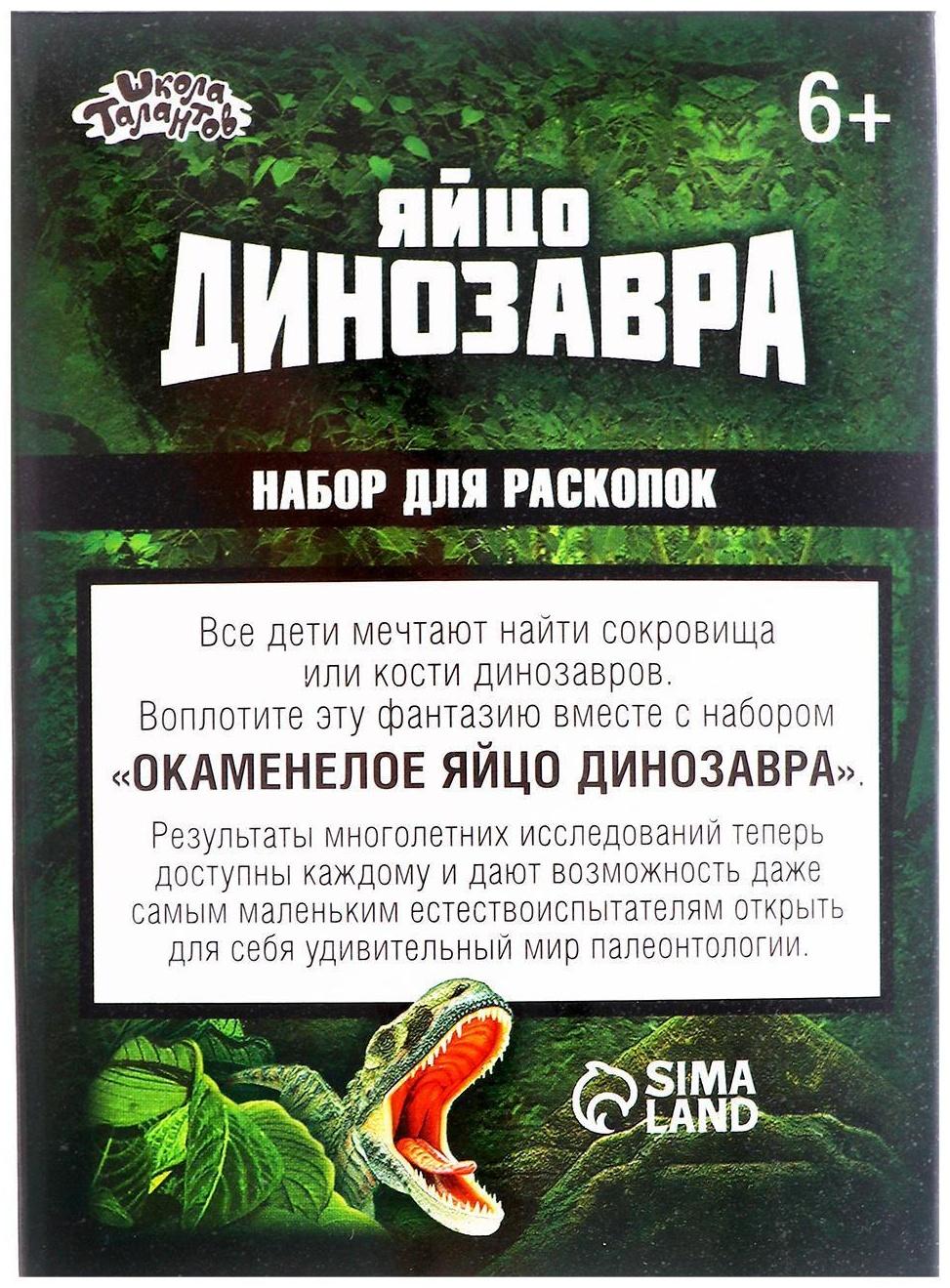 Набор археолога «Диплодок», серия «Окаменелое яйцо динозавра»