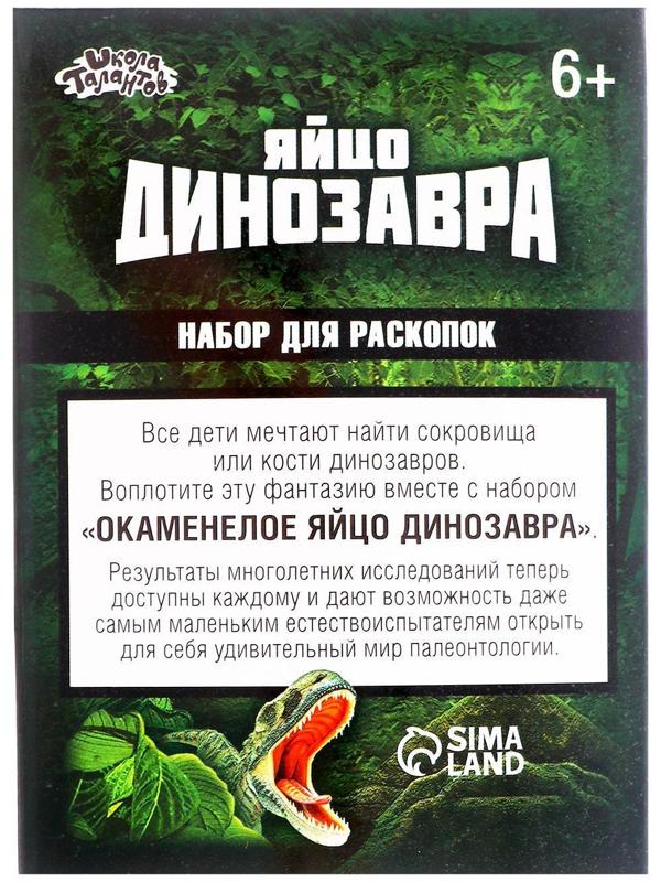 Набор археолога «Диплодок», серия «Окаменелое яйцо динозавра»