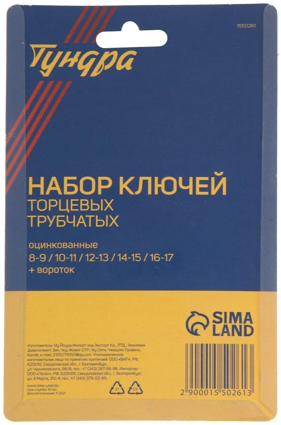 Набор ключей торцевых трубчатых ТУНДРА, оцинкованные, 8 - 17 мм, вороток, 6 предметов