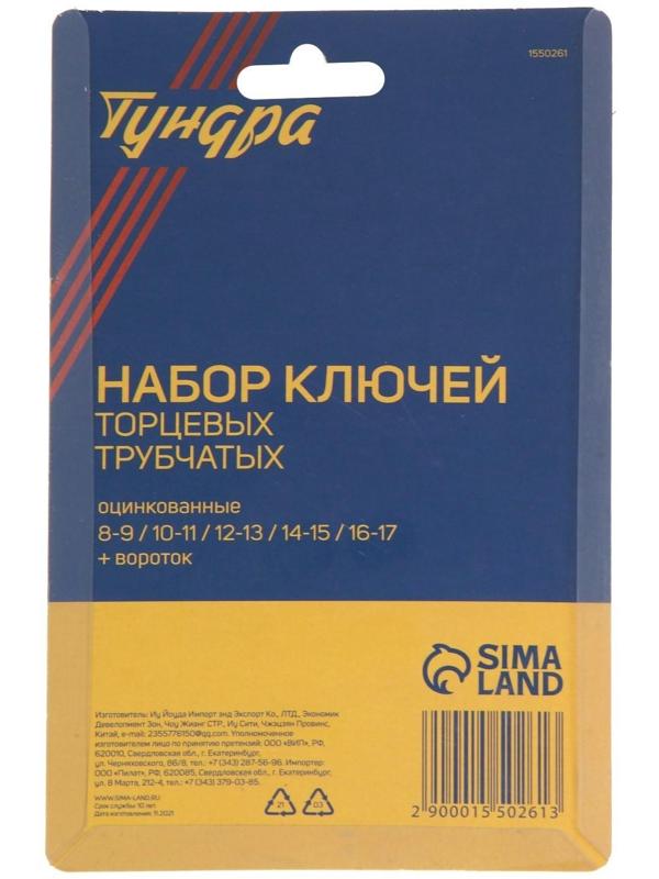 Набор ключей торцевых трубчатых ТУНДРА, оцинкованные, 8 - 17 мм, вороток, 6 предметов