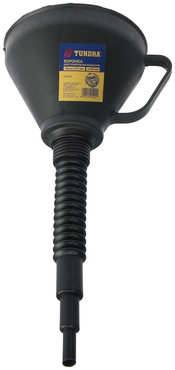 Воронка ТУНДРА, для строительных жидкостей, с ручкой, d=160 мм, носик: 270 мм