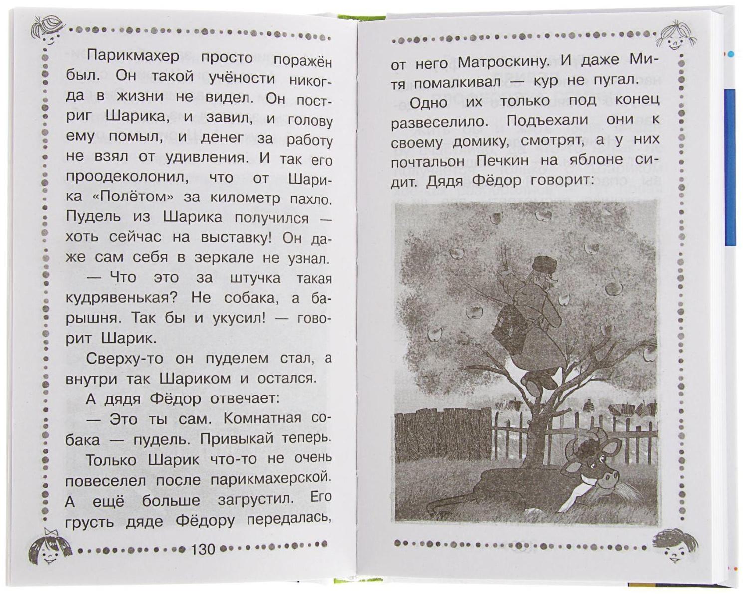 «Дядя Фёдор, пёс и кот и другие истории про Простоквашино», Успенский Э. Н.