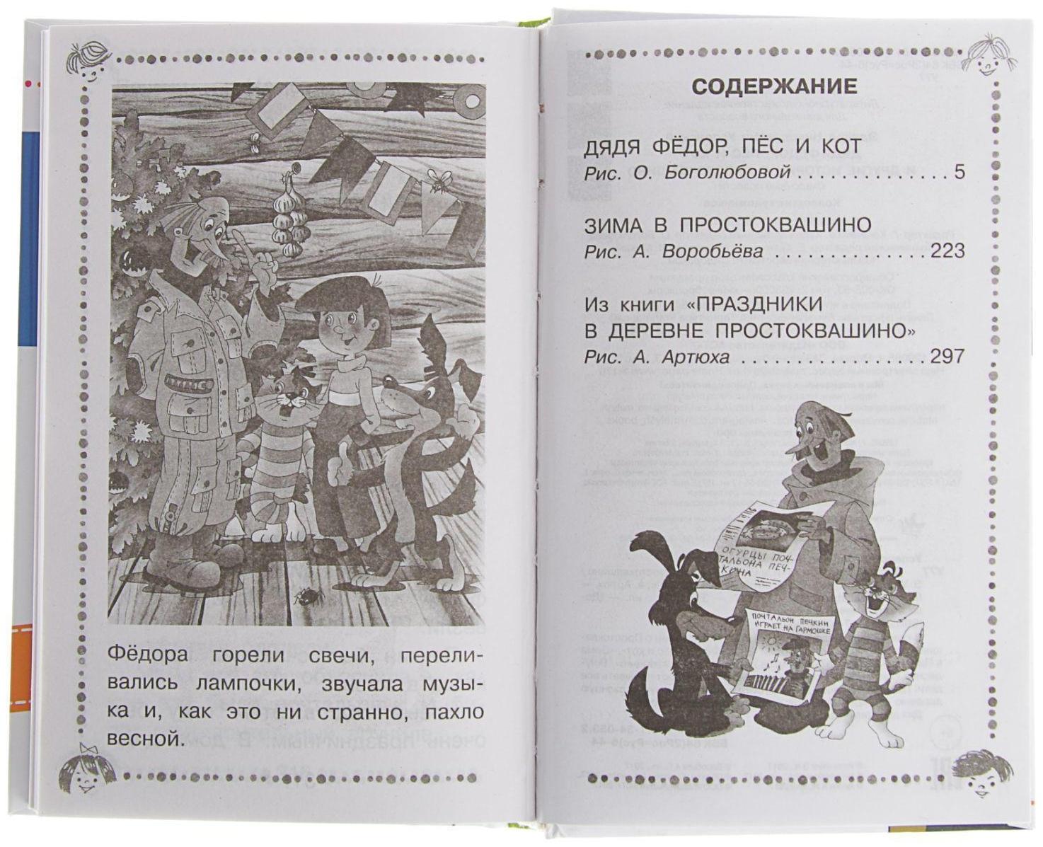 «Дядя Фёдор, пёс и кот и другие истории про Простоквашино», Успенский Э. Н.