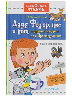 «Дядя Фёдор, пёс и кот и другие истории про Простоквашино», Успенский Э. Н.