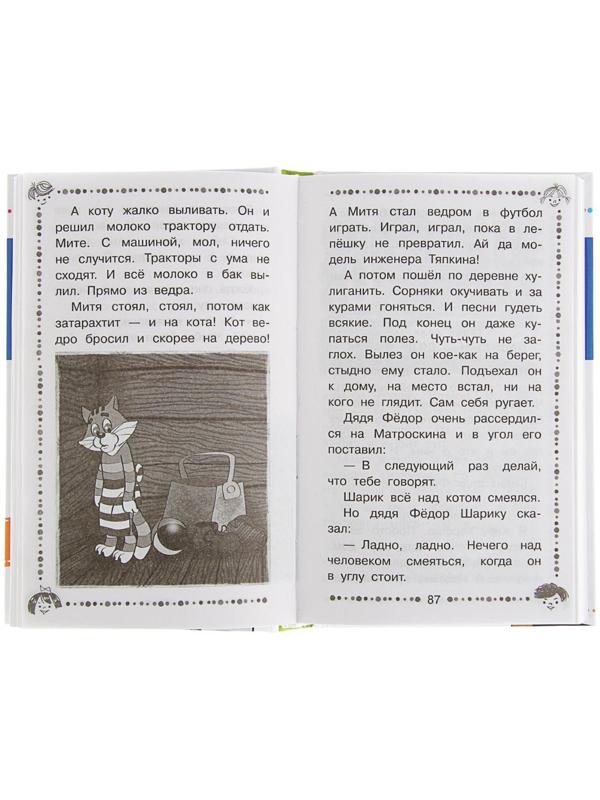 «Дядя Фёдор, пёс и кот и другие истории про Простоквашино», Успенский Э. Н.