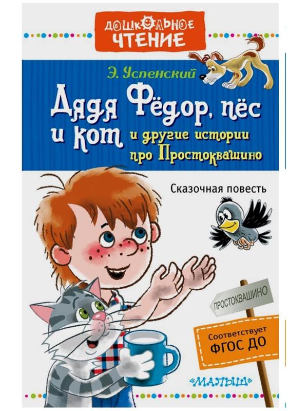 «Дядя Фёдор, пёс и кот и другие истории про Простоквашино», Успенский Э. Н.