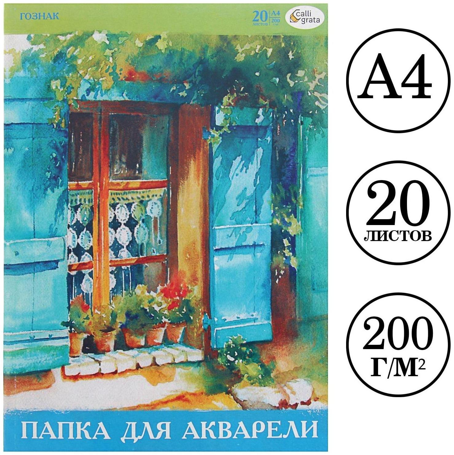 Папка для акварели А4, 20 листов, бумага СПБФ ГОЗНАК 200 г/м²