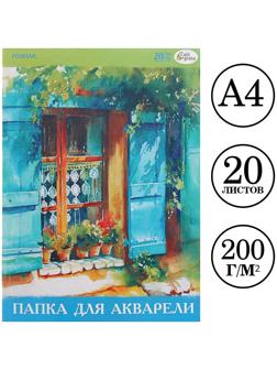 Папка для акварели А4, 20 листов, бумага СПБФ ГОЗНАК 200 г/м²
