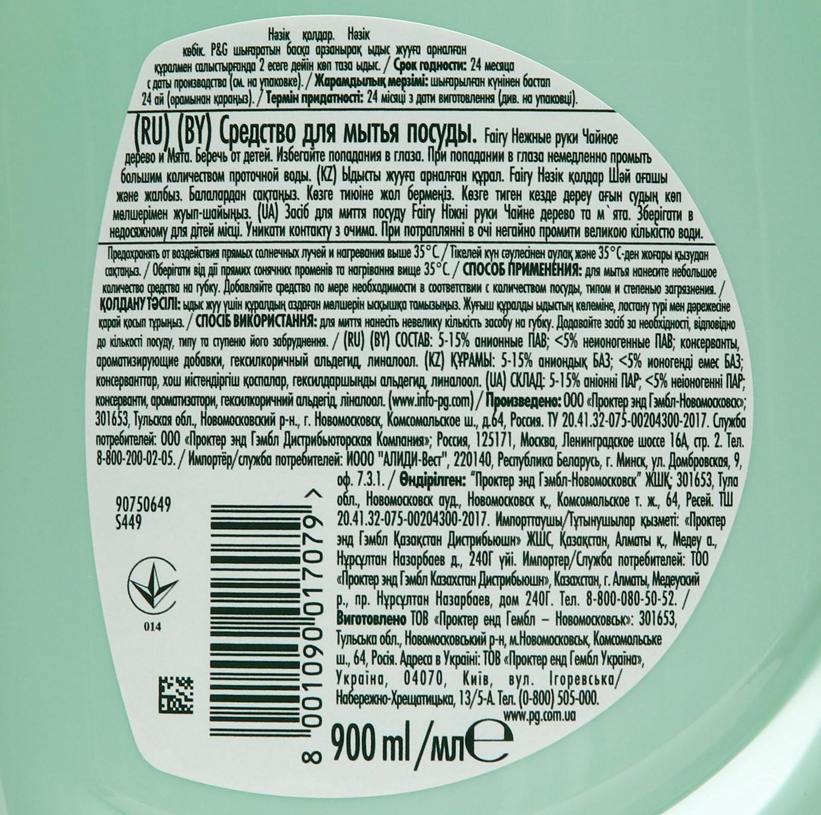 Средство для мытья посуды FAIRY Нежные ручки Чайное дерево и мята, 900 мл