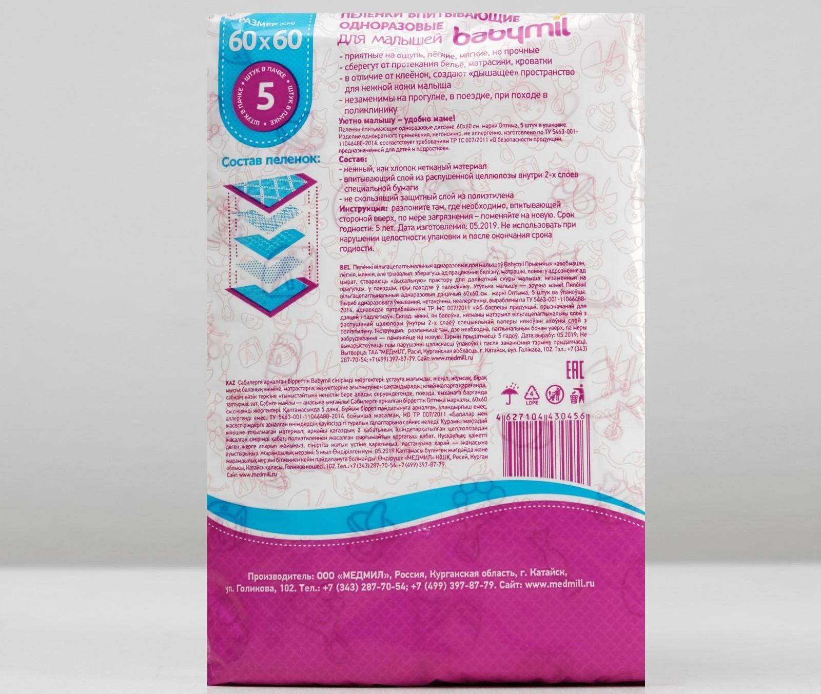 Пеленки впитывающие одноразовые «Babymil» Оптима, 60*60, 5 шт