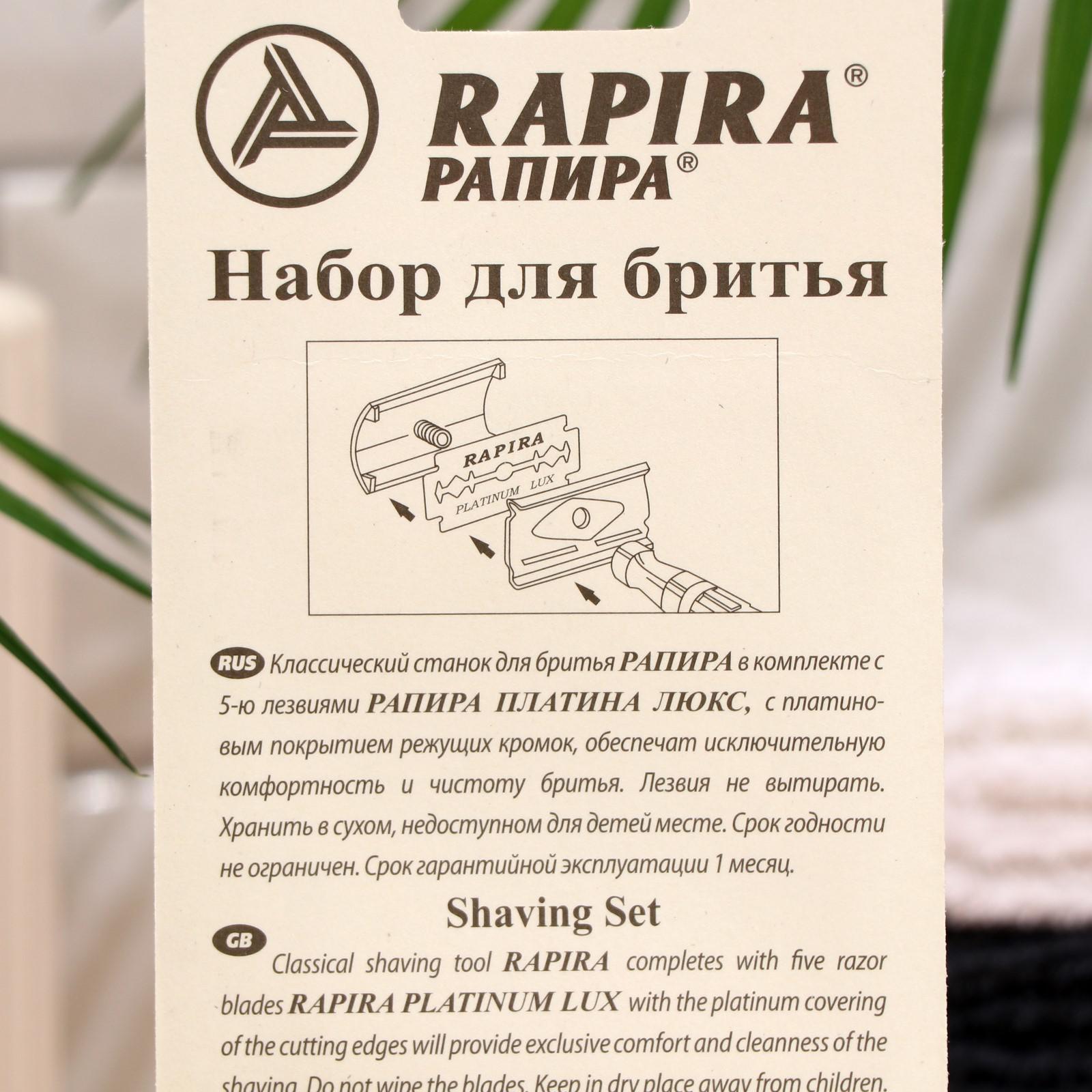 Бритвенный станок Rapira 