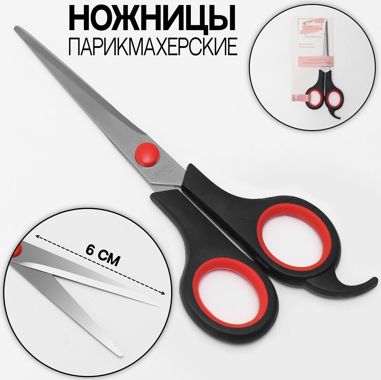 Ножницы парикмахерские с упором, лезвие — 6 см, цвет чёрный/красный