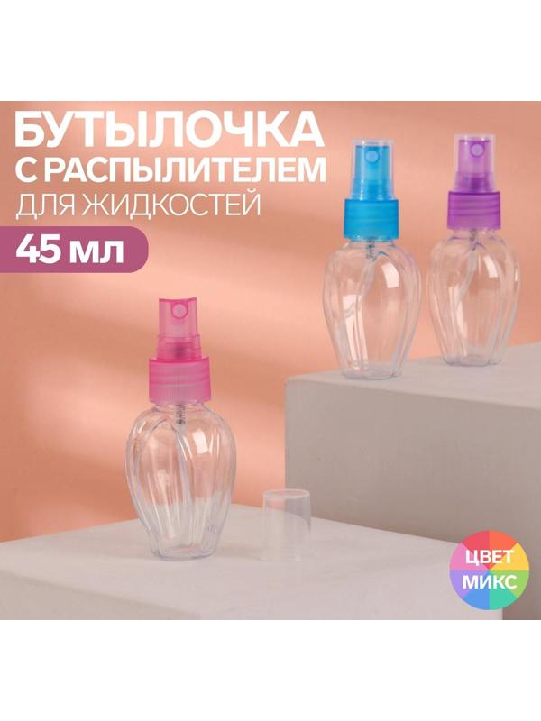 Бутылочка для хранения, с распылителем, 45 мл, цвет МИКС/прозрачный