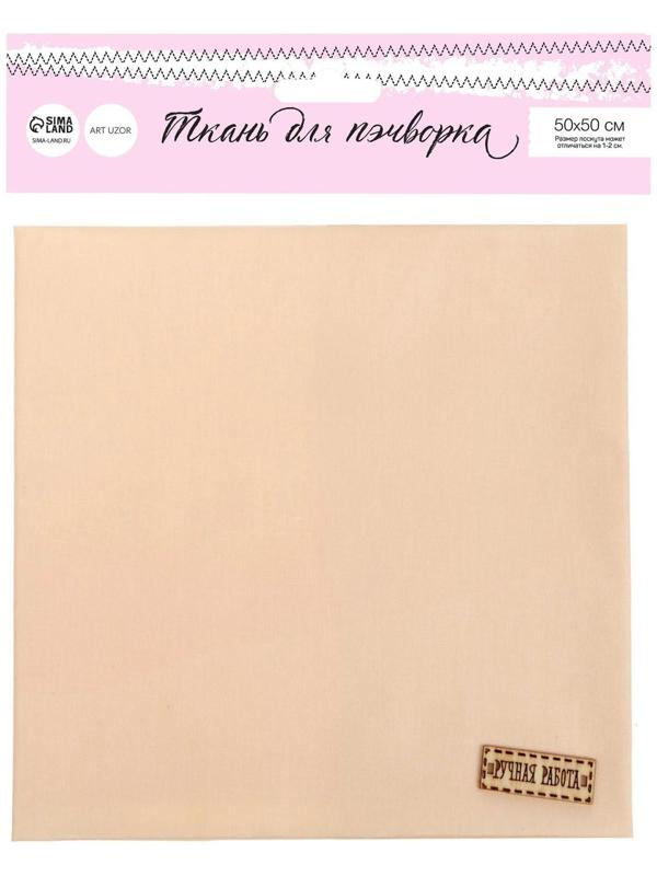 Ткань для пэчворка «Крем‒брюле», 50 × 50 см
