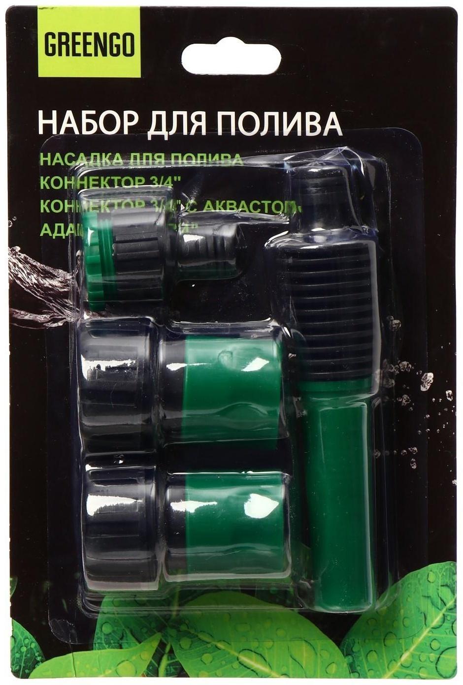 Набор: насадка для полива, коннектор, коннектор с аквастоп 3/4