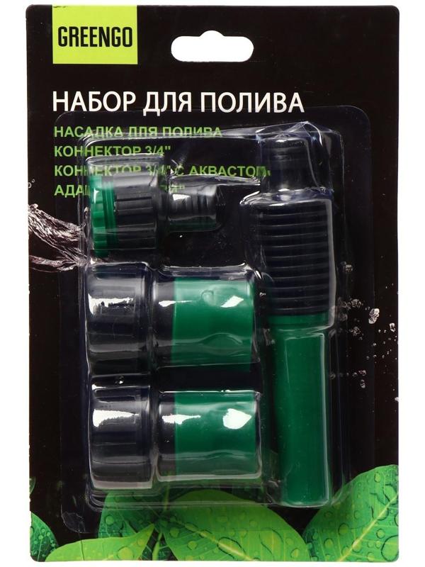 Набор: насадка для полива, коннектор, коннектор с аквастоп 3/4