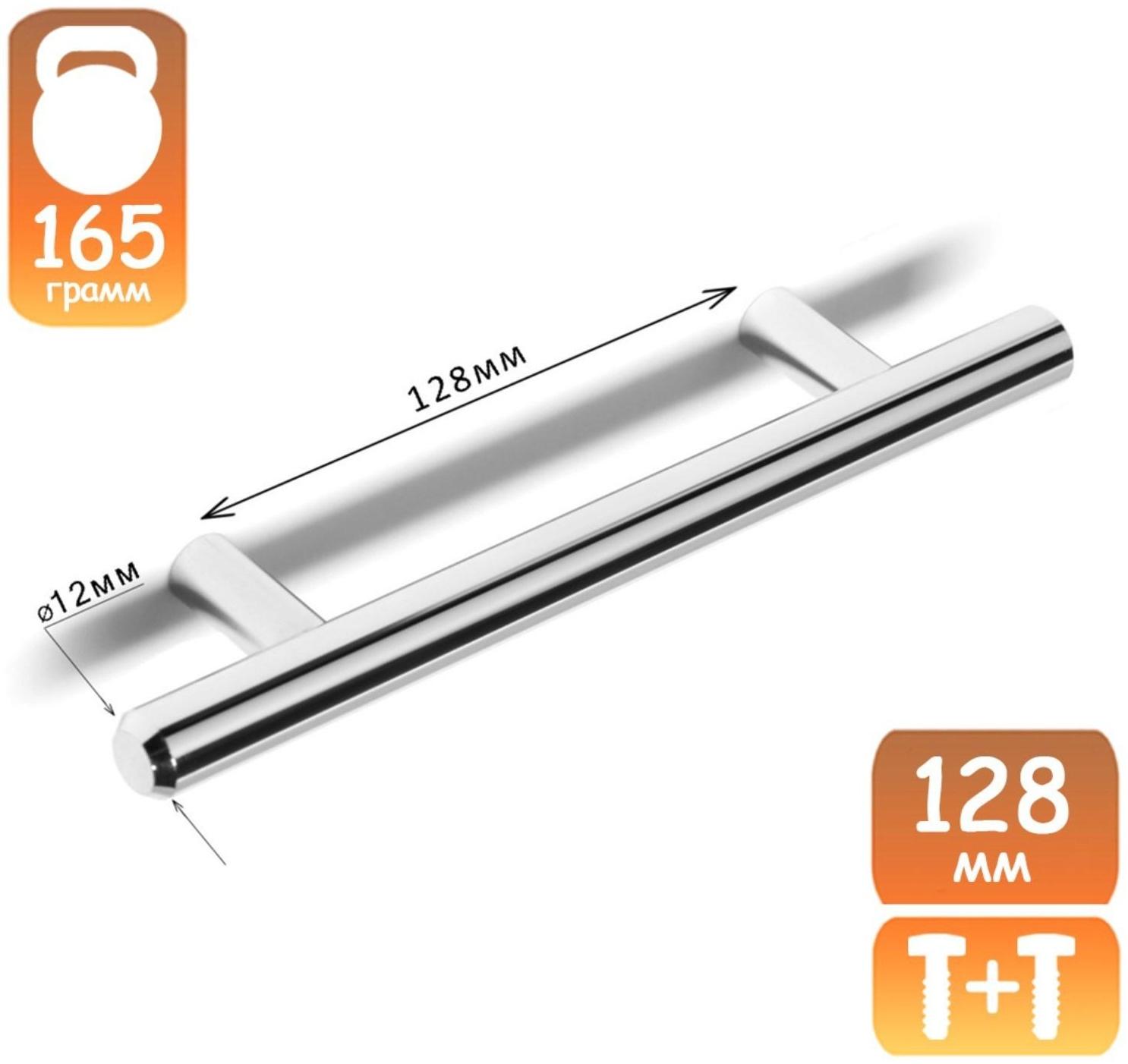 Ручка рейлинг, d=12 мм, м/о 128 мм, цвет хром