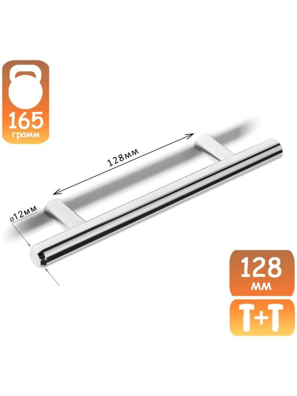 Ручка рейлинг, d=12 мм, м/о 128 мм, цвет хром