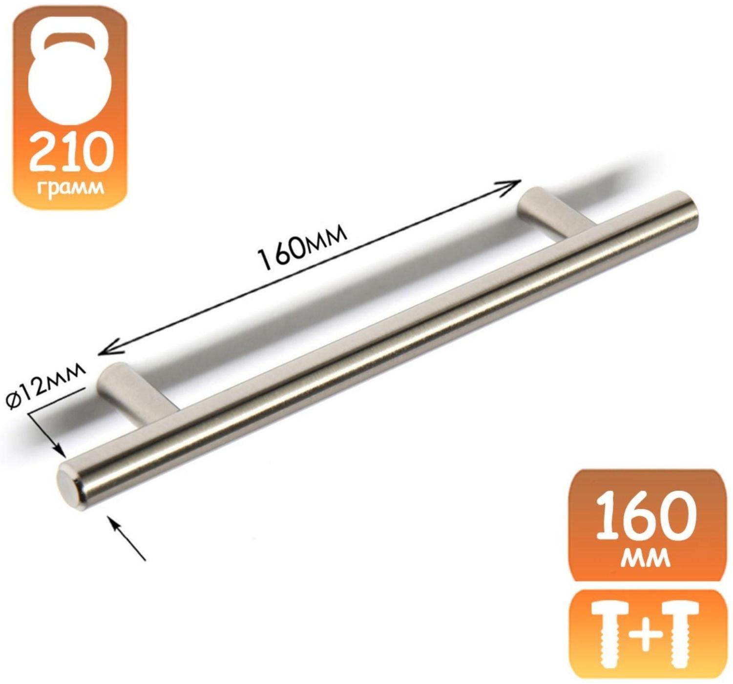 Ручка-рейлинг, d=12 мм, м/о 160 мм, цвет сатиновый никель